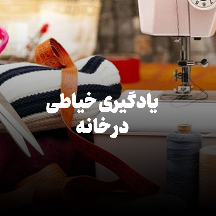 یادگیری خیاطی در خانه