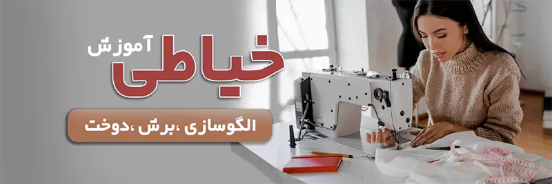 ew آموزش خیاطی نازک دوزی همراه با مدرک بین المللی