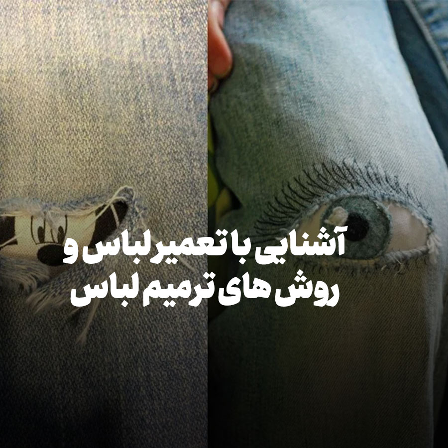 آشنایی با تعمیر لباس و روش های ترمیم لباس