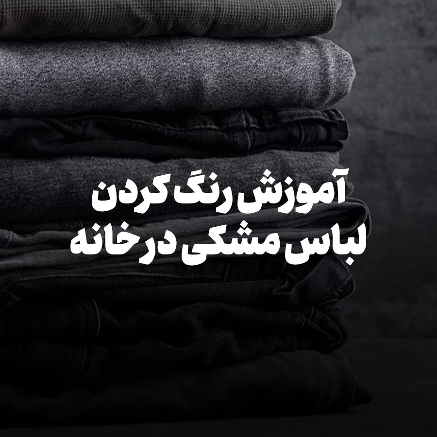 آموزش رنگ کردن لباس مشکی در خانه