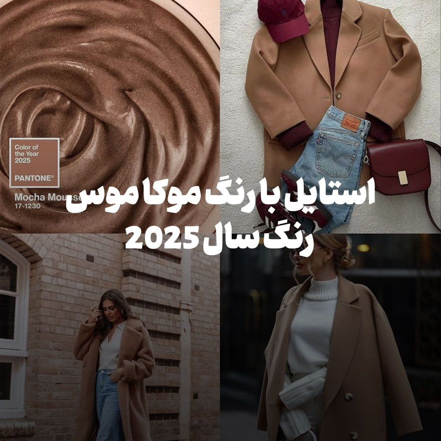 استایل با رنگ موکا موس