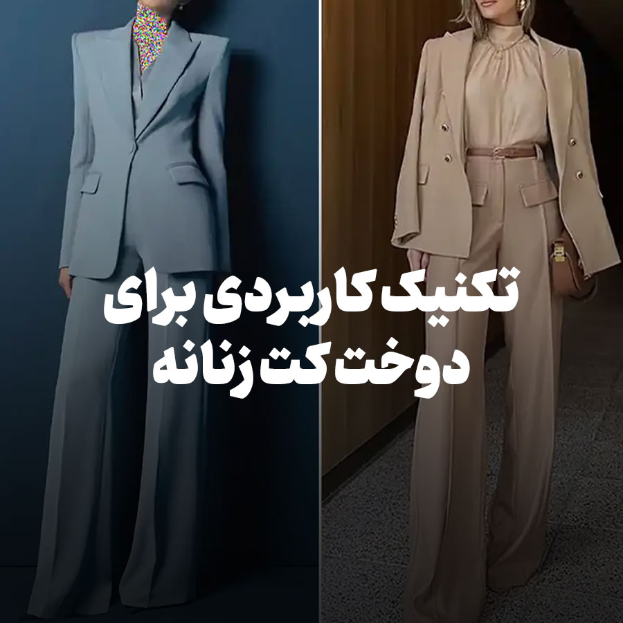 تکنیک کاربردی برای دوخت کت زنانه