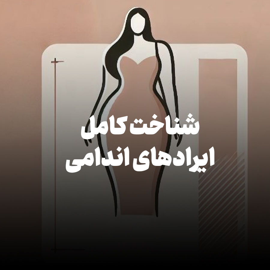 شناخت کامل ایرادهای اندامی