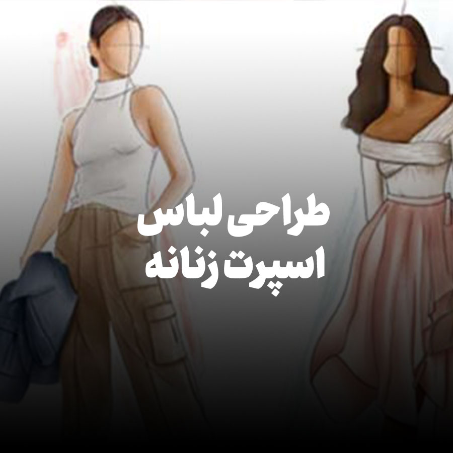 طراحی لباس اسپرت زنانه
