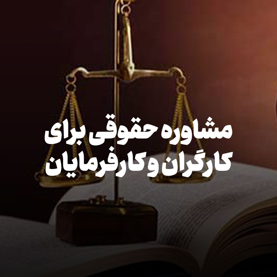 مشاوره حقوقی برای کارگران و کارفرمایان