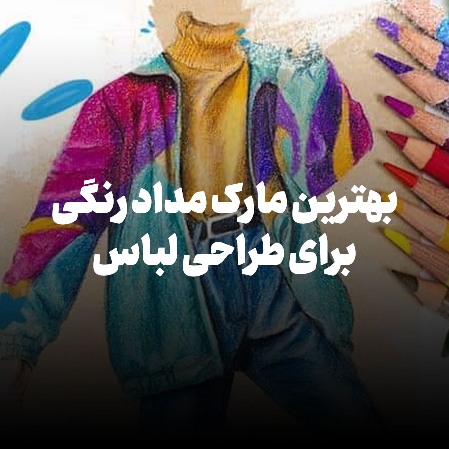 بهترین مارک مداد رنگی برای طراحی لباس