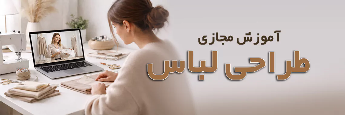 آموزش مجازی طراحی لباس 1 طراح آموزش مجازی طراحی لباس