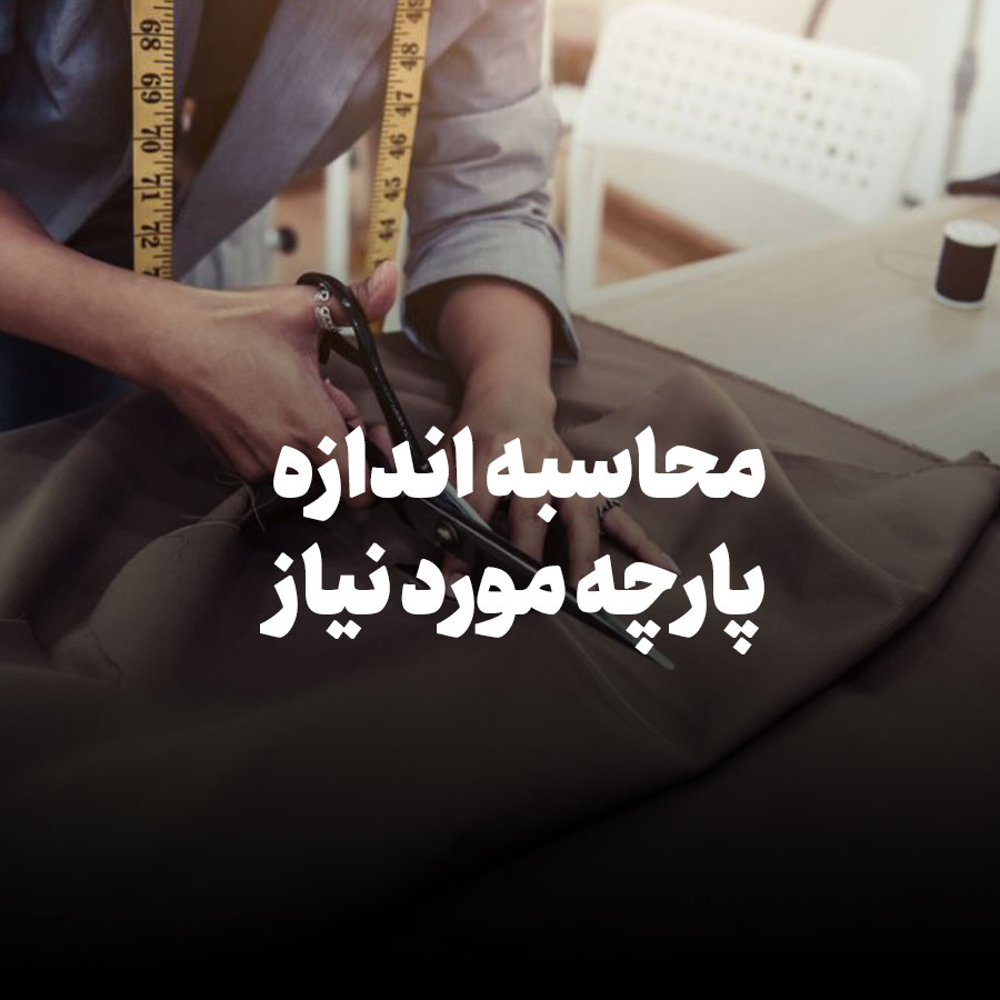 محاسبه اندازه پارچه مورد نیاز
