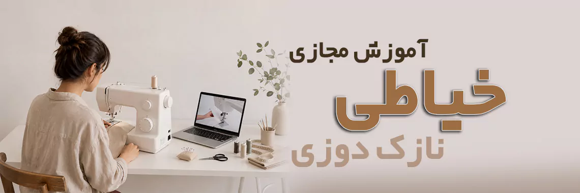 نازک آموزش مجازی خیاطی