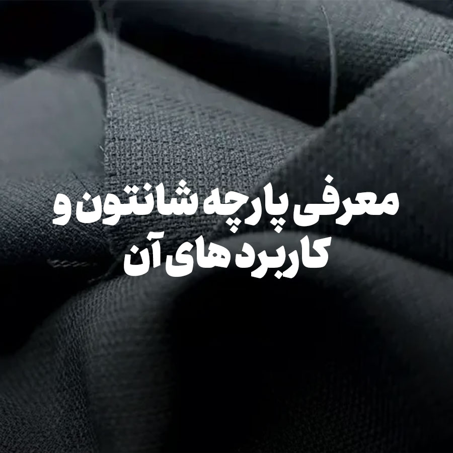 معرفی پارچه شانتون و کاربرد های آن