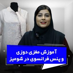 2 مغزی دوزی و دوخت پنس فرانسوی