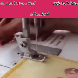 آموزش دوخت چین کمر