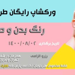 ورکشاپ رنگ بدن و صورت