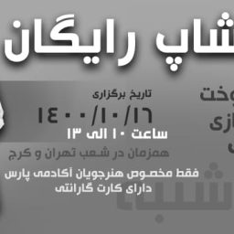 ورکشاپ الگوسازی و دوخت بارانی