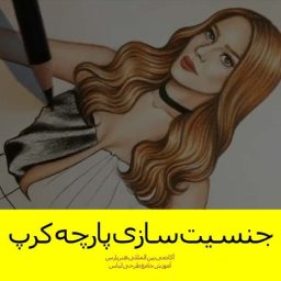 فیلم کوتاه جنسیت سازی پارچه کرپ