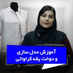 مدل سازی و دوخت یقه کراواتی