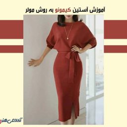 آموزش کیمونو مجلسی