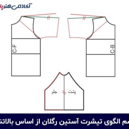 آموزش الگو آستین رگلان
