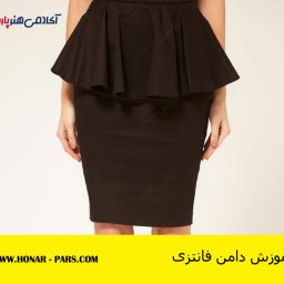 اموزش دامن فانتزی مجلسی