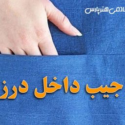 آموزش دوخت جیب داخل درز