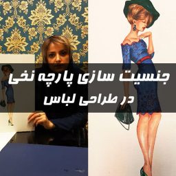 جنسیت سازی پارچه نخی