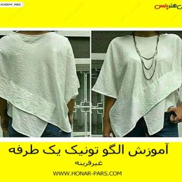 تونیک یک طرفه