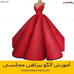 الگوی لباس مجلسی بلند