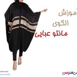 آموزش الگوی مانتو عبایی