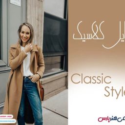 همه چیز در مورد استایل کلاسیک