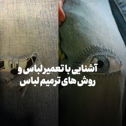 آشنایی با تعمیر لباس و روش های ترمیم لباس