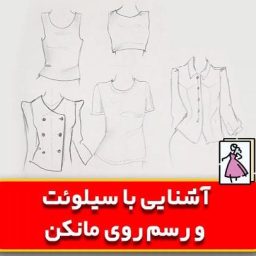 آَشنایی سیلوئیت