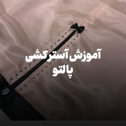 آموزش آستر کشی پالتو