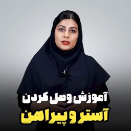 آموزش اتصال آستر به پیراهن