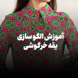آموزش الگو سازی یقه خرگوشی