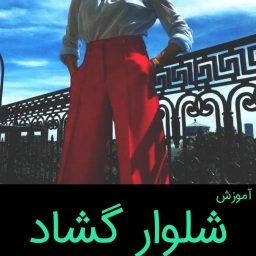 آموزش الگو شلوار گشاد
