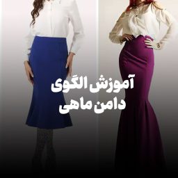 آموزش الگوی دامن ماهی