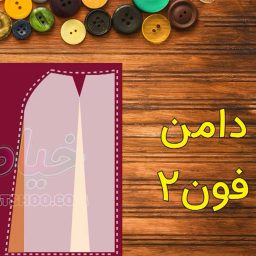آموزش دامن فون ۲