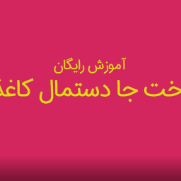 آموزش دوخت جا دستمال کاغذی