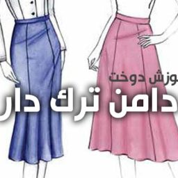 آموزش دوخت دامن ترک دار