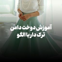آموزش دوخت دامن ترک دار با الگو