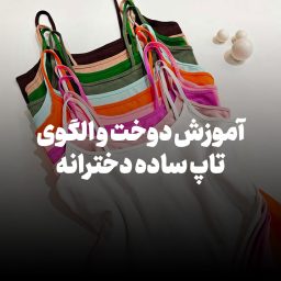 آموزش دوخت و الگوی تاپ ساده دخترانه
