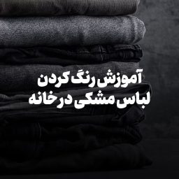 آموزش رنگ کردن لباس مشکی در خانه