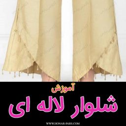 آموزش شلوار لاله ای