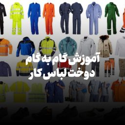 آموزش گام به گام دوخت لباس کار