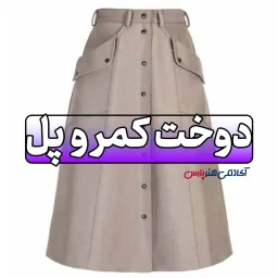 دوتخ کمر و پل