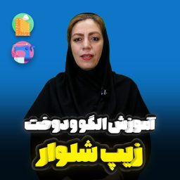 الگو و دوخت زیپ شلوار