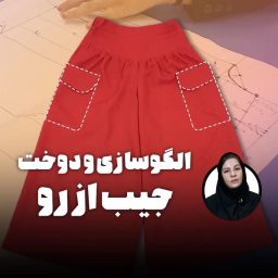 فیلم آموزش جیب از رو در دامن شلواری از آکادمی هنر پارس