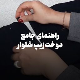 راهنمای جامع دوخت زیپ شلوار