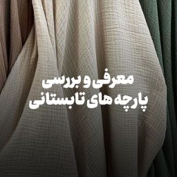 بررسی پارچه‌ های تابستانی