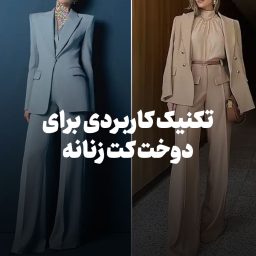 تکنیک کاربردی برای دوخت کت زنانه